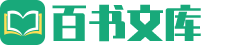 百书文库